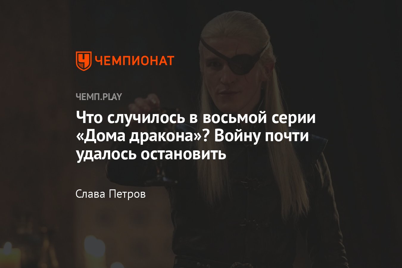 Сериал «Дом дракона», восьмая серия, сюжет, где смотреть онлайн - Чемпионат