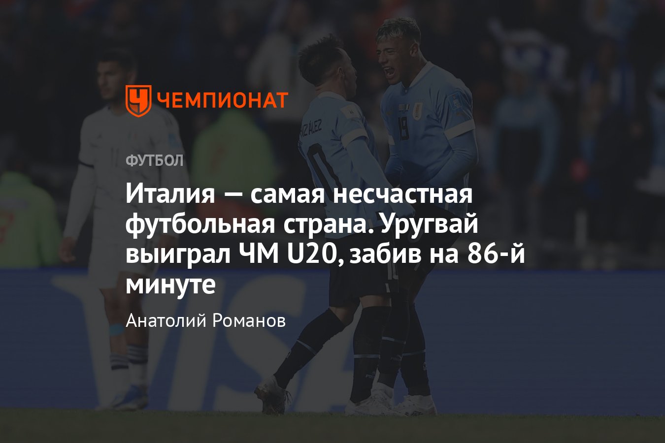 Уругвай — Италия — 1:0, видео, гол, обзор и статистика матча, 12 июня 2023  года, финал молодёжного чемпионата мира U20 - Чемпионат