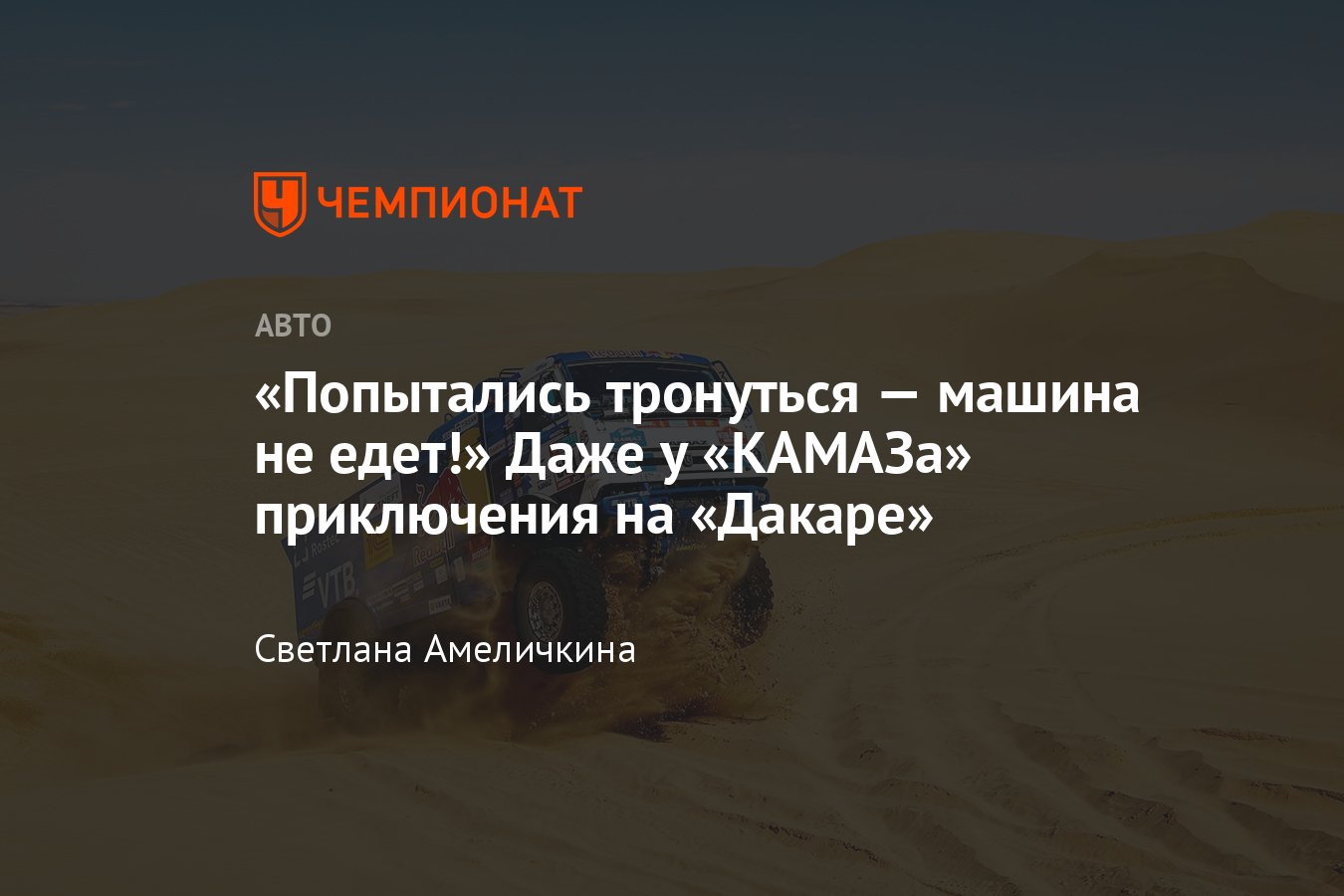 Гонщик «КАМАЗ-мастер» Андрей Каргинов — о восьмом этапе ралли-марафона  «Дакар» и сложностях гонки - Чемпионат