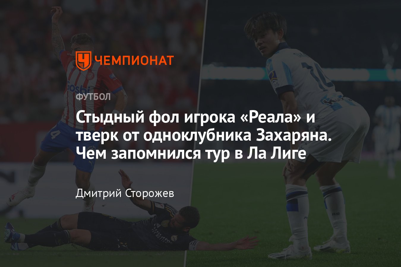 Чемпионат Испании — 2023/2024, Ла Лига, обзор 8-го тура, автогол Серхио ...
