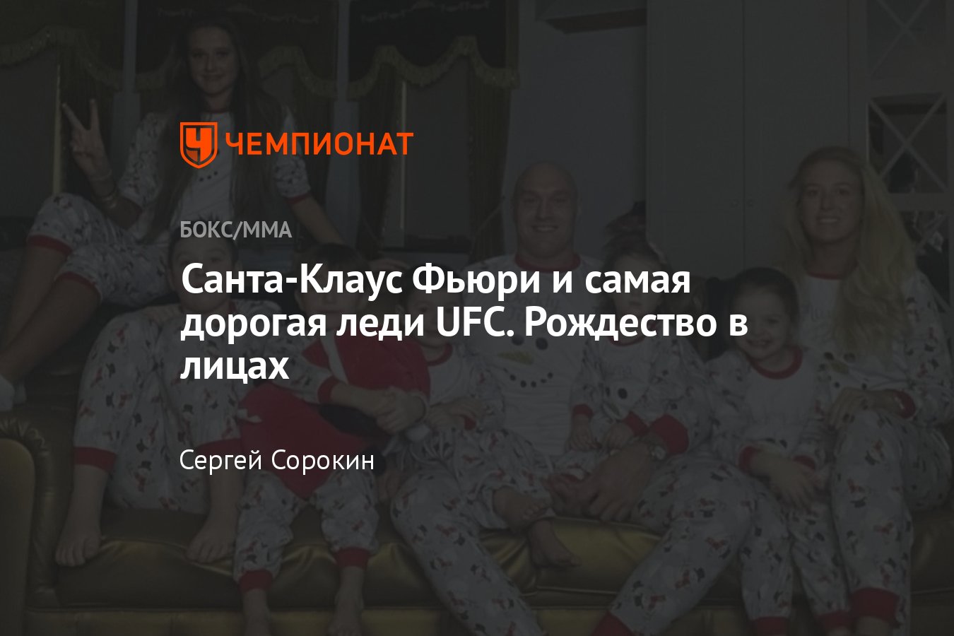 Рождество у звёзд MMA и бокса: фото, Тайсон Фьюри, Майкл Чендлер, Ти Джей  Диллашоу, Конор Макгрегор - Чемпионат