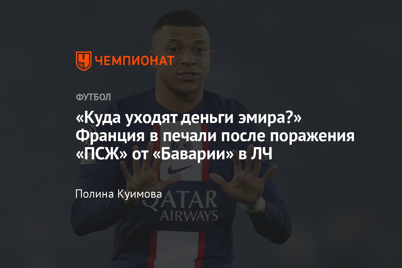 Лига чемпионов, «ПСЖ» — «Бавария» — 0:1, что пишут французские СМИ про  отменённые голы Мбаппе и шансы в ответном матче - Чемпионат