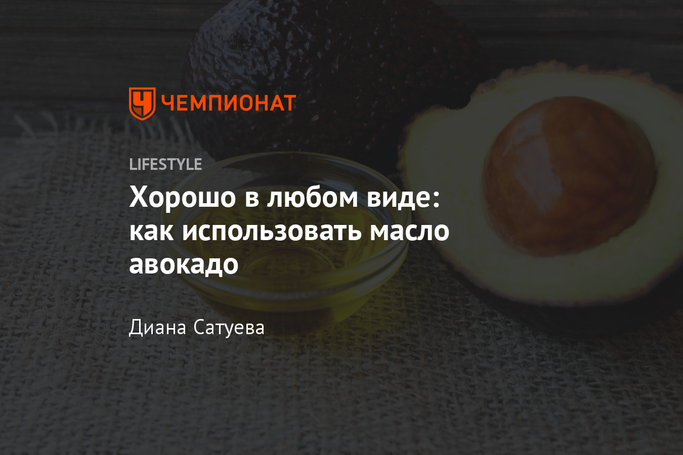 Как использовать масло авокадо и чем оно полезно? Какие питательные  вещества есть в авокадо? - Чемпионат