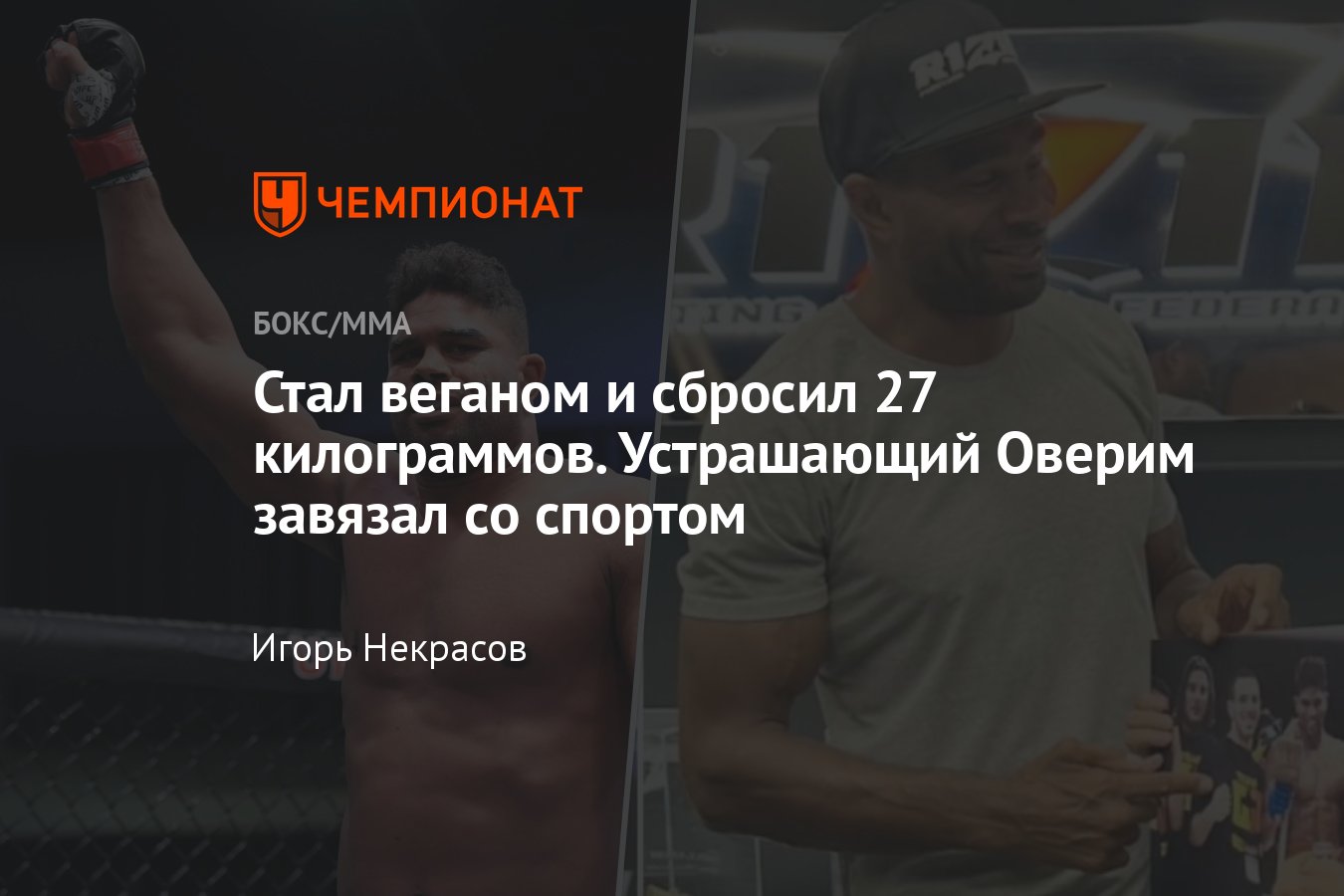 Алистар Оверим завершил карьеру, Алистар Оверим UFC, лучшие тяжеловесы мира  - Чемпионат