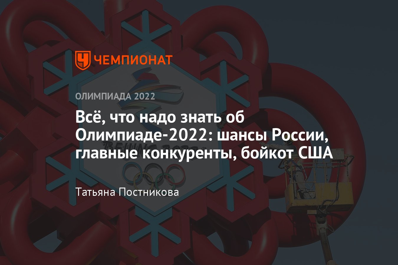 Олимпиада-2022: где и когда пройдёт, полное расписание, шансы России в  медальном зачёте - Чемпионат