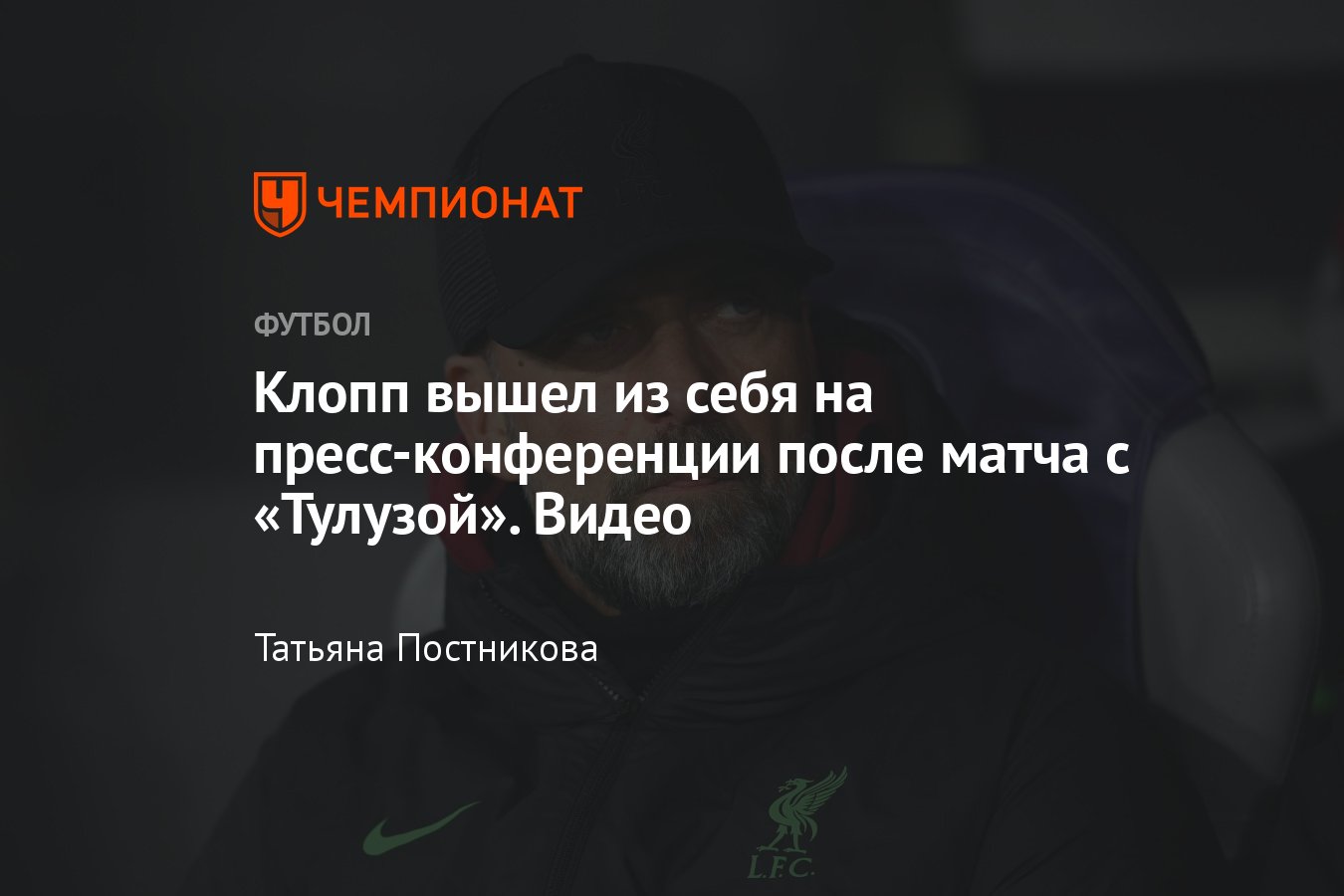 Тулуза» — «Ливерпуль» — 3:2 — Клопп вышел из себя на пресс-конференции  из-за фанатов «Тулузы», видео - Чемпионат