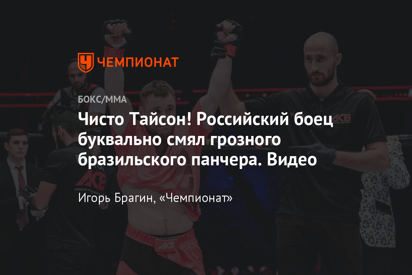 Олег Домкрат Борисов – Клеверсон Силва, АСА 113, яркий нокаут российского  бойца, видео боя - Чемпионат