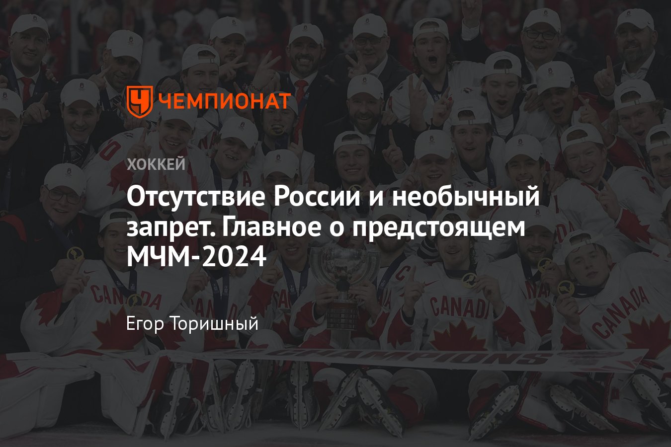 Главное об МЧМ-2024 — расписание игр, состав групп, кто играет, где  пройдёт, запрет на сумки - Чемпионат