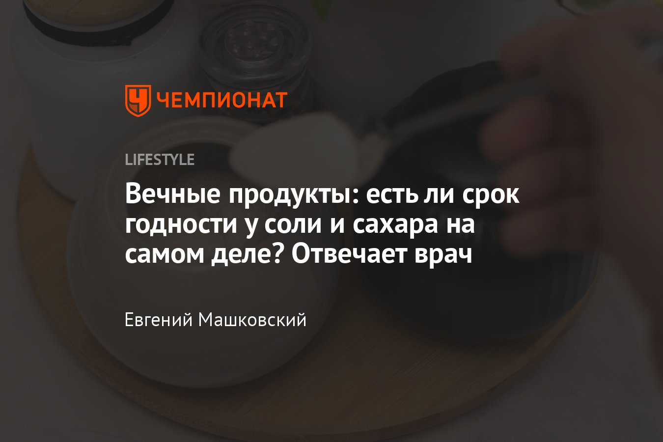 Срок годности сахара и соли в домашних условиях - Чемпионат