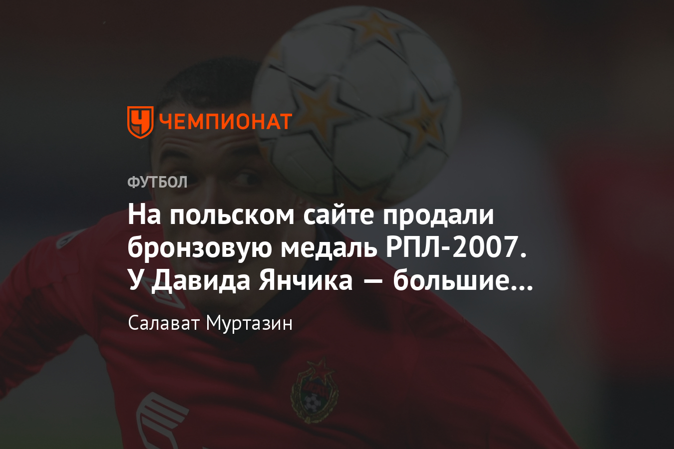 Давид Янчик продал бронзовую медаль чемпионата-2007, выигранную с ЦСКА -  Чемпионат