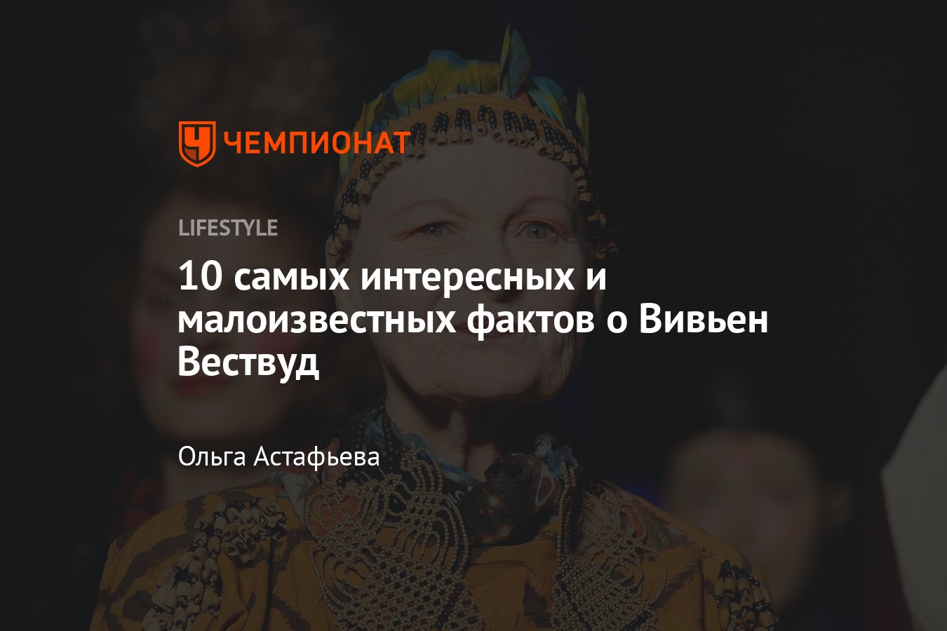 Топ-10 необычных и малоизвестных фактов о Вивьен Вествуд, которые вы не  знали - Чемпионат