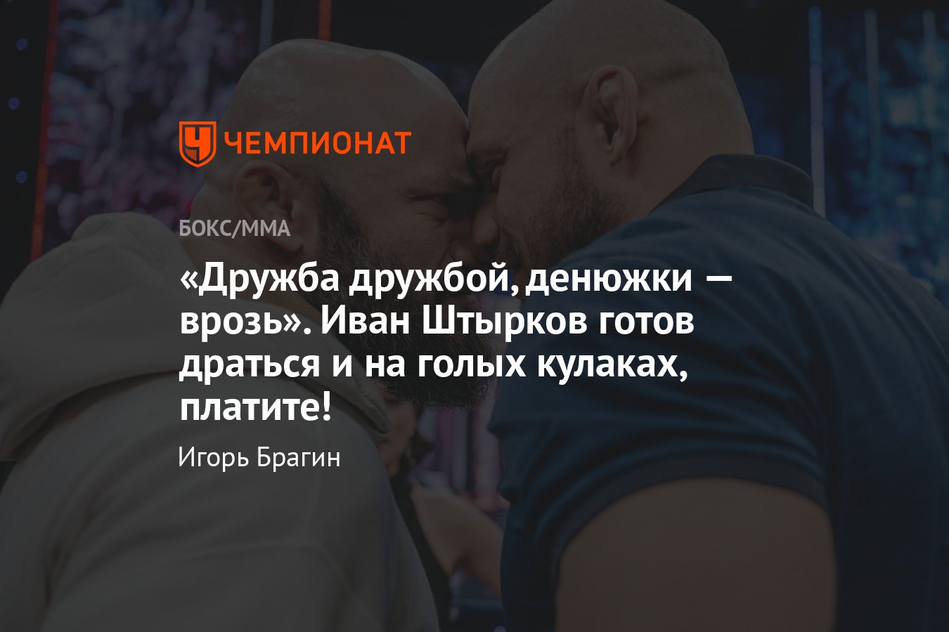 RCC Boxing Promotions: Иван Штырков — Магомед Исмаилов, когда и где  бой-реванш, интервью с российским бойцом, эксклюзив - Чемпионат