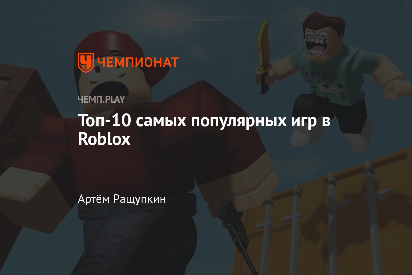 на каком месте игра roblox (96) фото