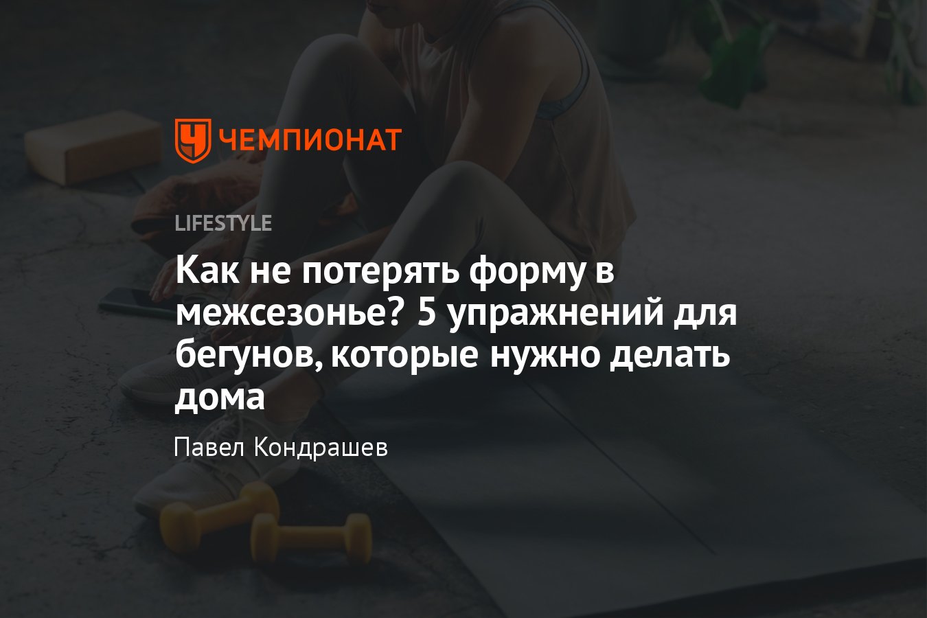 Как тренироваться в межсезонье, чтобы не потерять форму: 5 упражнений для  бегунов - Чемпионат