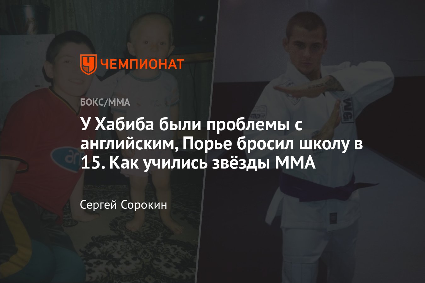 Как учились в школе звёзды MMA: Хабиб Нурмагомедов, Дастин Порье, Пётр Ян,  Фёдор Емельяненко, Александр Волков - Чемпионат