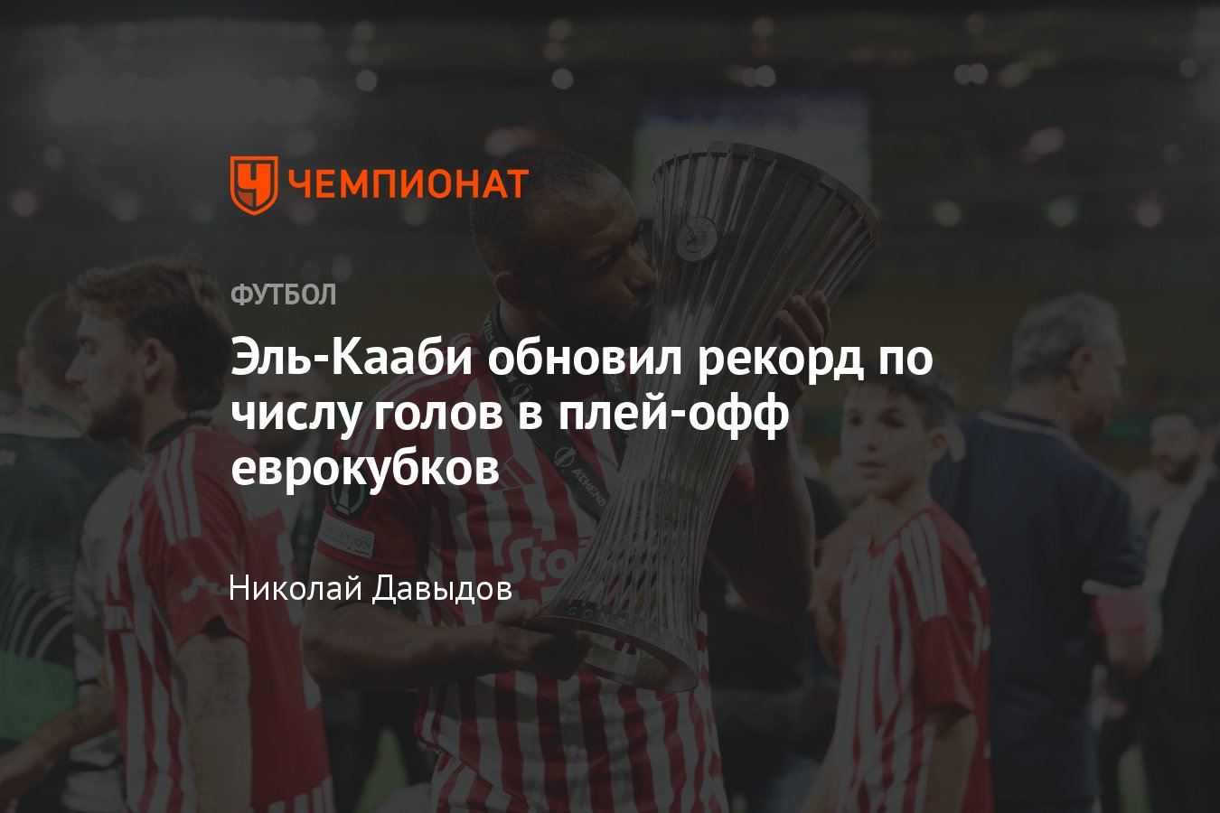 Форвард Олимпиакоса Аюб Эль-Кааби забил 11 мячей в плей-офф и установил  новый рекорд еврокубков - Чемпионат