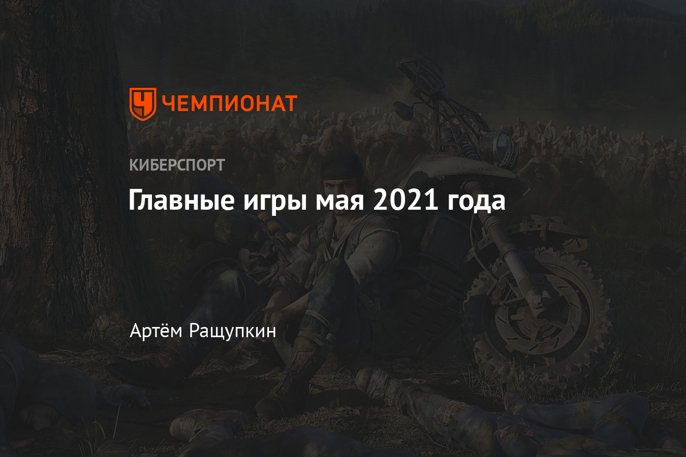 Во что поиграть в мае 2021 года: дата выхода Resident Evil Village, Days  Gone на ПК, Mass Effect Legendary Edition - Чемпионат