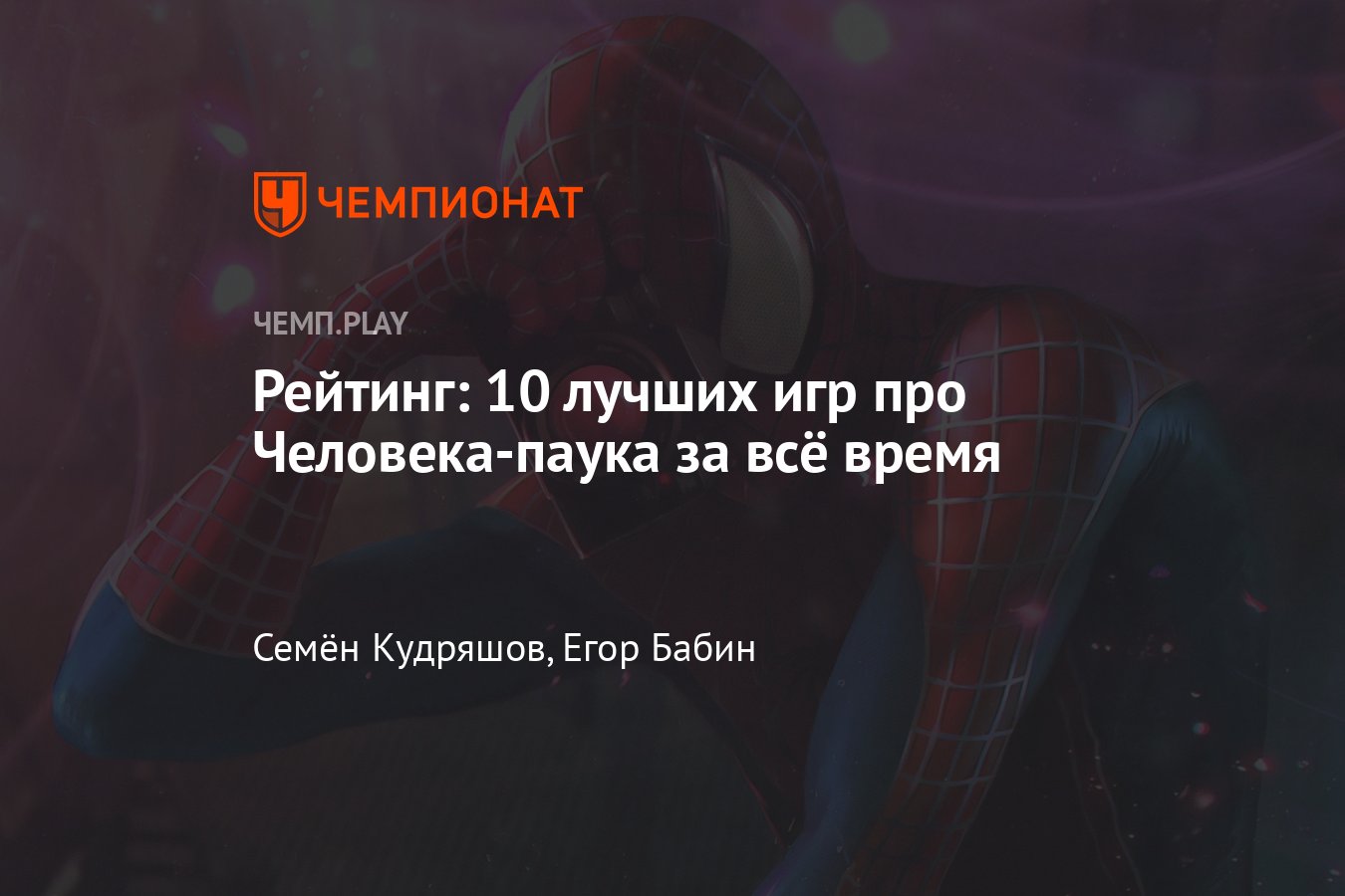 Топ-10 лучших игр про Человека-паука Spider-Man на всех платформах -  Чемпионат