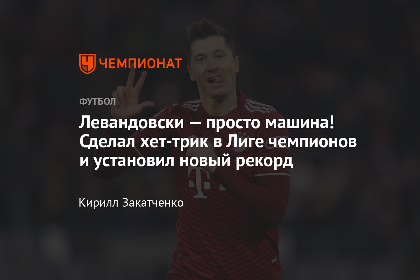 Бавария» — «Зальцбург» — 7:1, Левандовски сделал хет-трик и установил новый  рекорд Лиги чемпионов, видео, 8 марта 2022 - Чемпионат