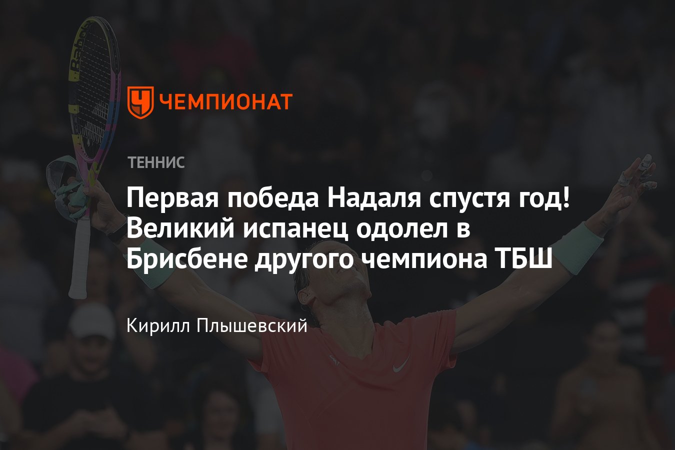 Брисбен-2024, Рафаэль Надаль обыграл Доминика Тима в первом матче после  возвращения, расклады, сетка - Чемпионат