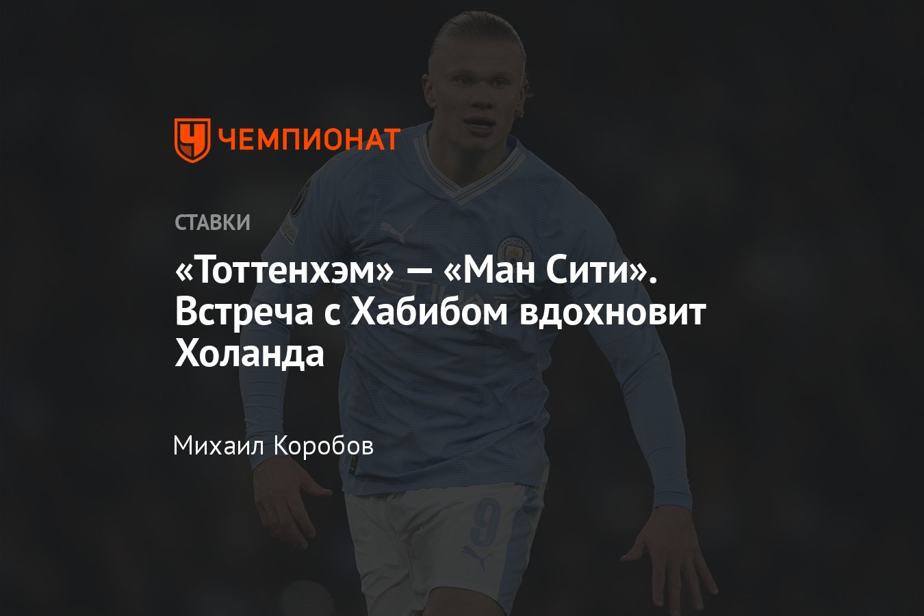 Тоттенхэм» — «Манчестер Сити», прогноз на матч Кубка Англии 26 января 2024  года, смотреть онлайн бесплатно, трансляция - Чемпионат