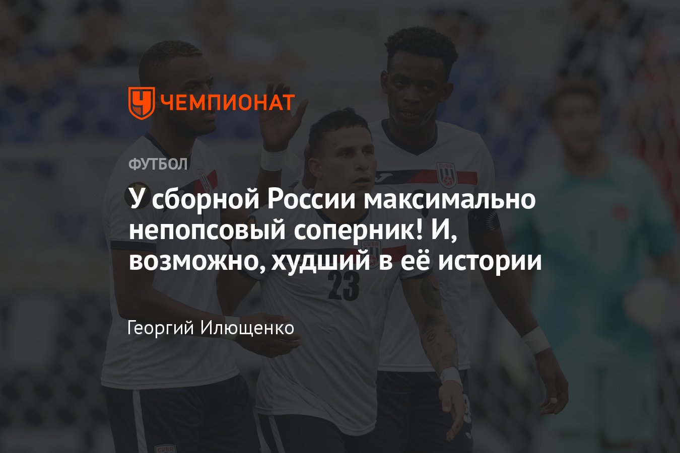 Представление сборной Кубы по футболу, будущего соперника сборной России:  состав, главный тренер, лидеры, достижения - Чемпионат