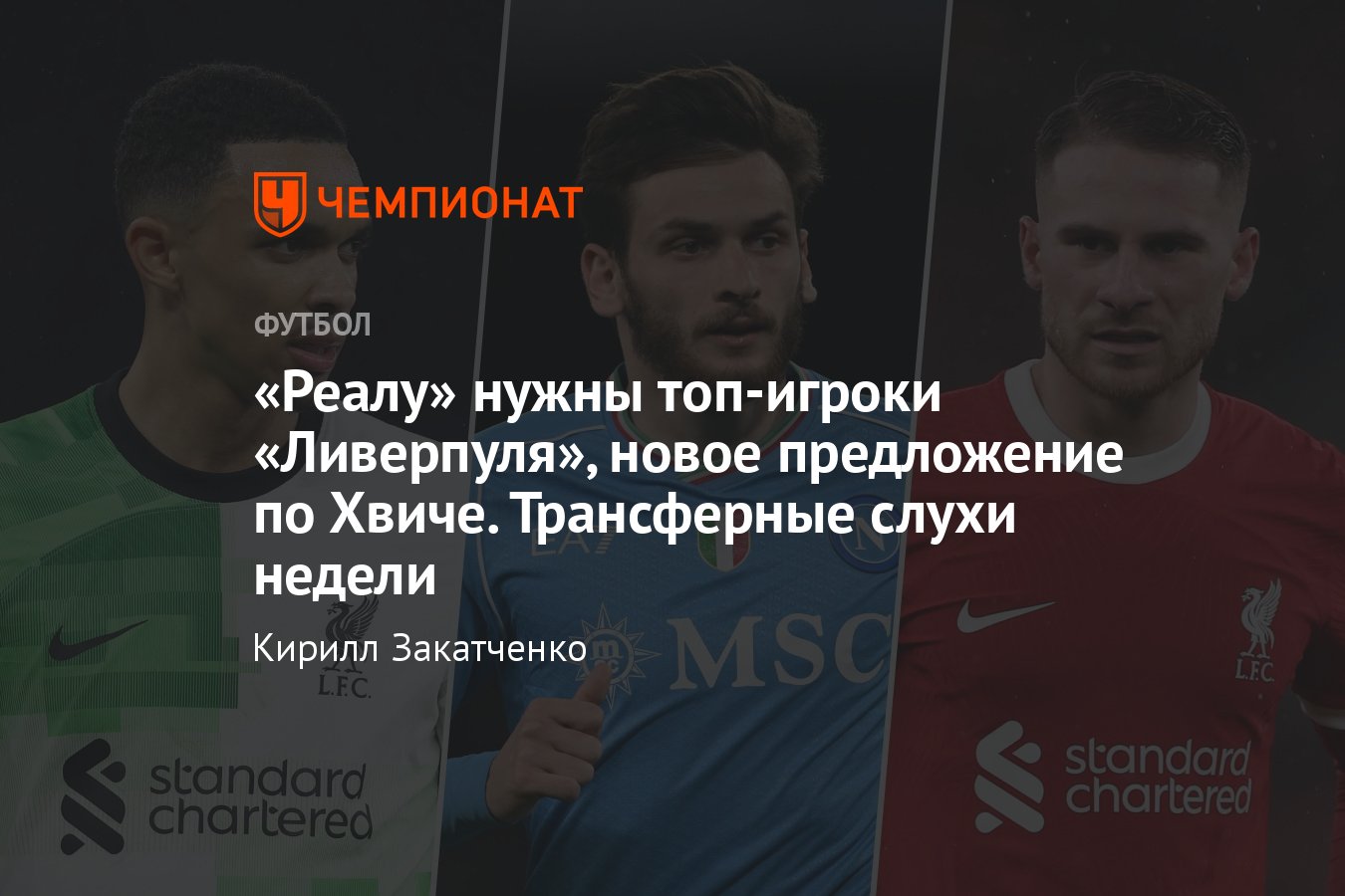 Трансферы футбола, лето-2024: Александер-Арнольд, Мак Аллистер, Реал  Мадрид, Ливерпуль, ПСЖ, Дибала, Бруну Фернандеш - Чемпионат