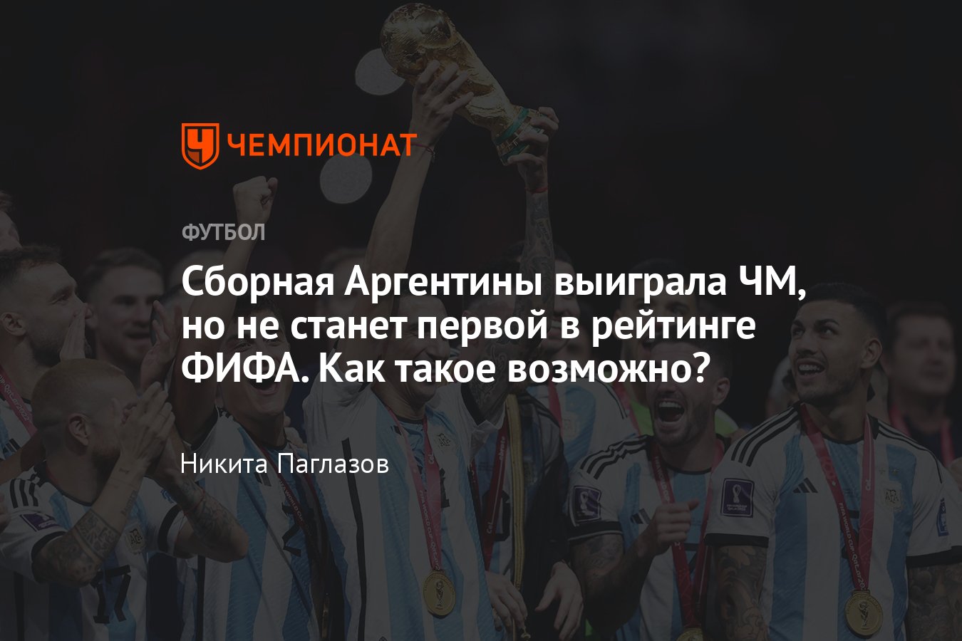 ЧМ-2022, сборная Аргентины — чемпион, но станет второй в рейтинге ФИФА, как  считаются очки - Чемпионат