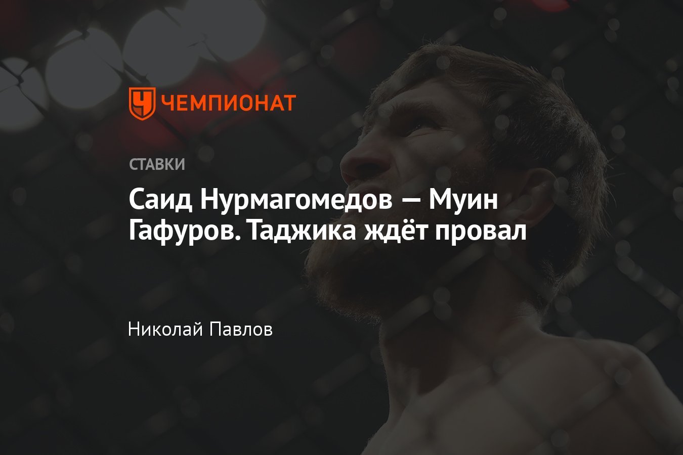 Саид Нурмагомедов — Муин Гафуров, прогноз на бой UFC 294 21 октября 2023  года, где смотреть онлайн бесплатно, трансляция - Чемпионат