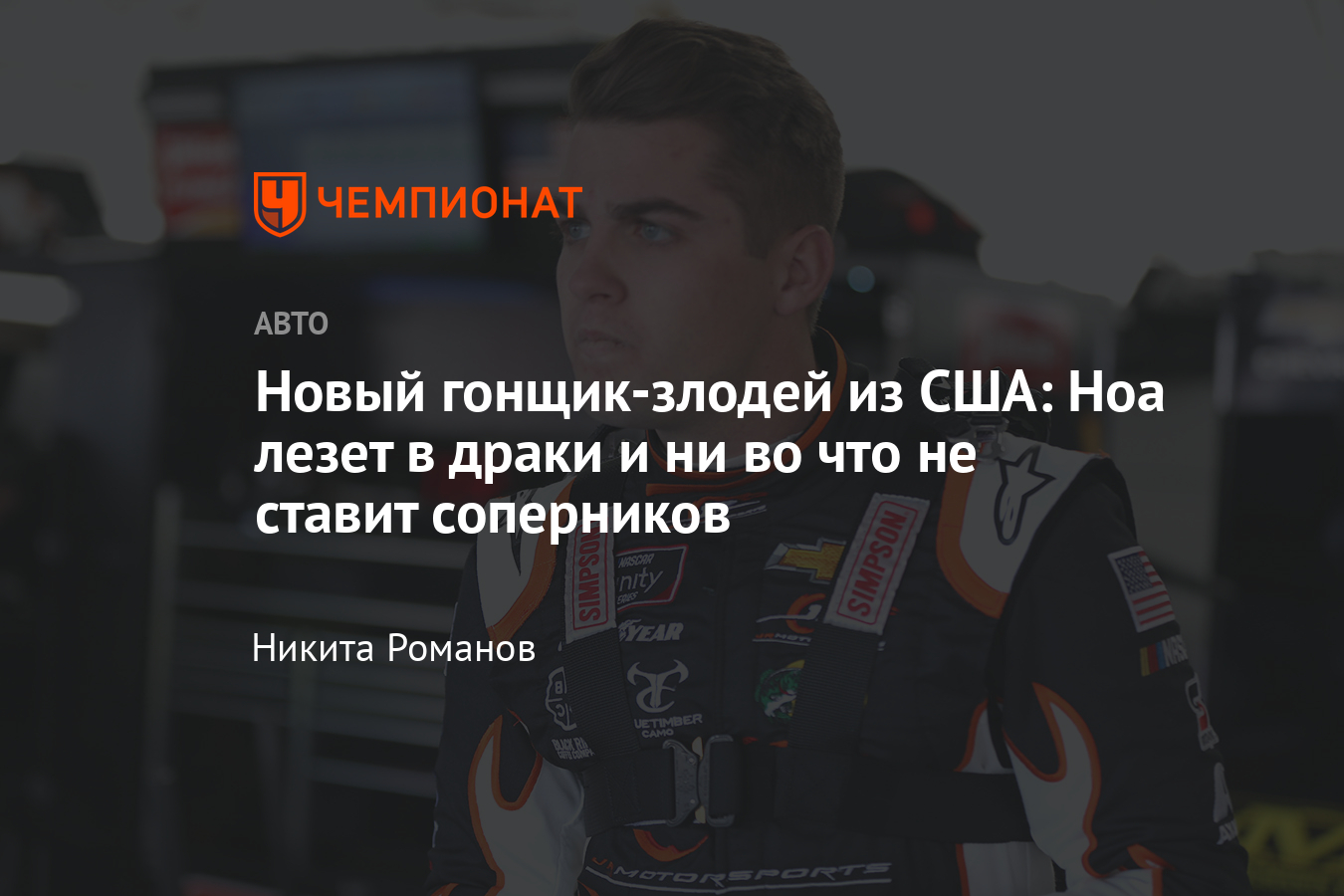 Гонщик младшей лиги NASCAR Ноа Грэгсон попадает в скандалы, дерётся, но  мечтает о чемпионстве - Чемпионат