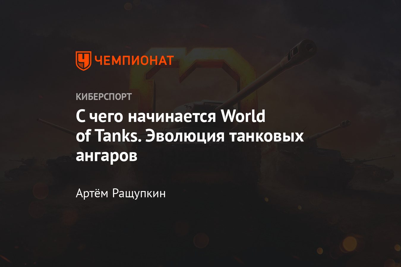 Как менялись ангары в World of Tanks (WoT) - Чемпионат