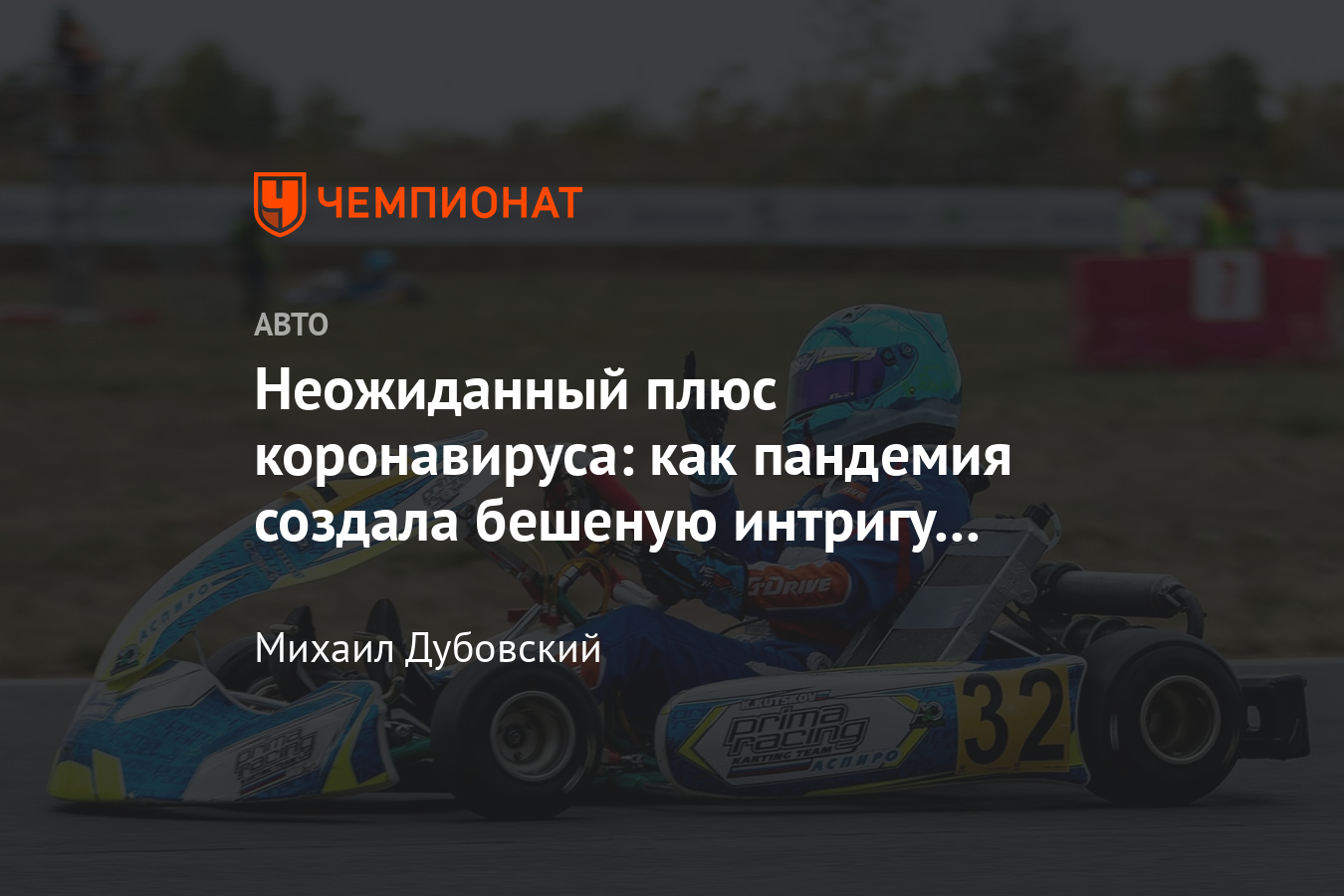 Итоги чемпионата и первенства России по картингу — 2020: плотная борьба и  влияние коронавируса - Чемпионат