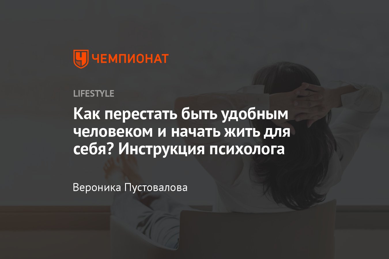 Как перестать быть удобным человеком для других - Чемпионат