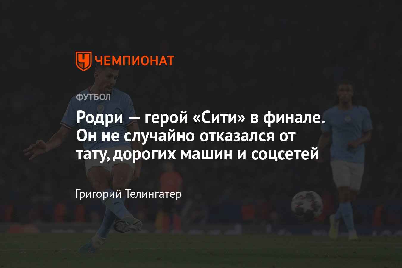 Манчестер Сити», финал ЛЧ, Родри отказался от татуировок, соцсетей и сдаёт  кровь на благотворительность - Чемпионат