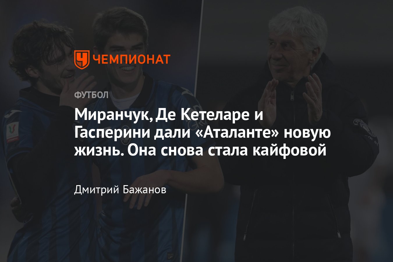 Аталанта в сезоне-2023/2024 — статистика, роль Миранчука и Де Кетеларе,  борьба за Лигу чемпионов, лидеры, Гасперини - Чемпионат