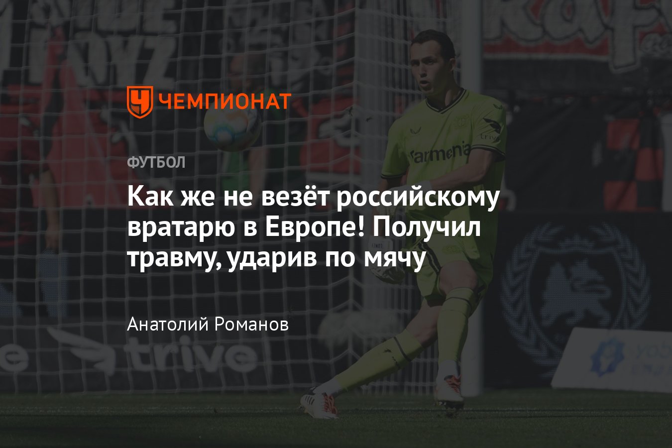 Российские легионеры в Европе: Андрей Лунёв получил травму, как вратарь  сыграл в матче Бундеслиги «Байер» – «Аугсбург» - Чемпионат