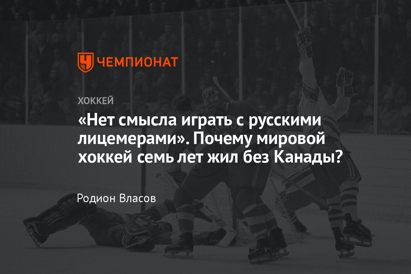 Как Канада бойкотировала чемпионаты мира, почему канадцы не играли на ЧМ по  хоккею - Чемпионат