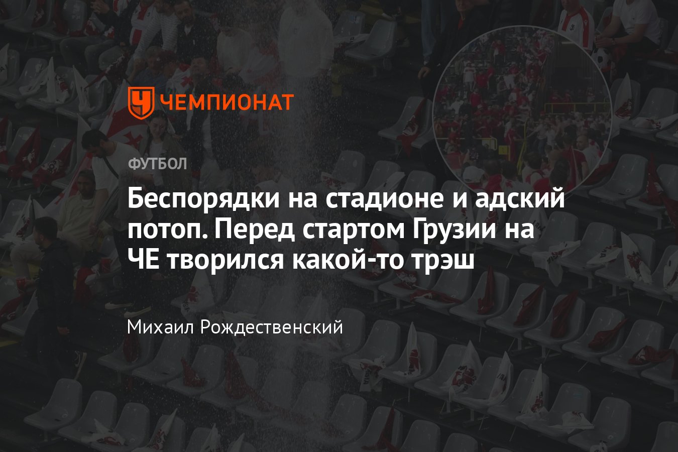 Турция — Грузия, Евро-2024, 18 июня 2024: сильный ливень, драка фанатов на  стадионе, фото и видео, подробности - Чемпионат