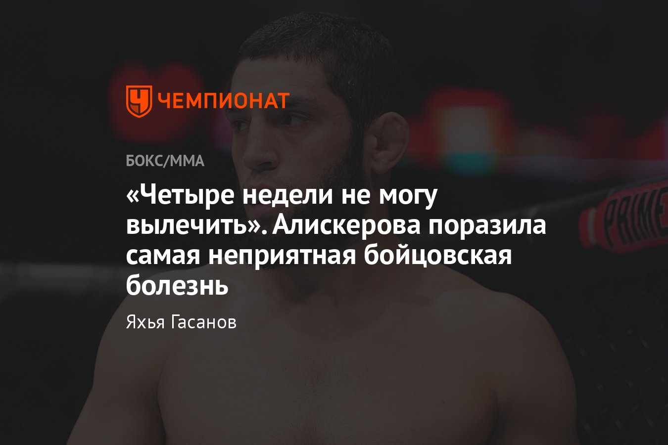 Икрам Алискеров — Энтони Эрнандес, отмена поединка, причины, UFC 298,  стафилококк, инфекция, Пауло Коста - Чемпионат