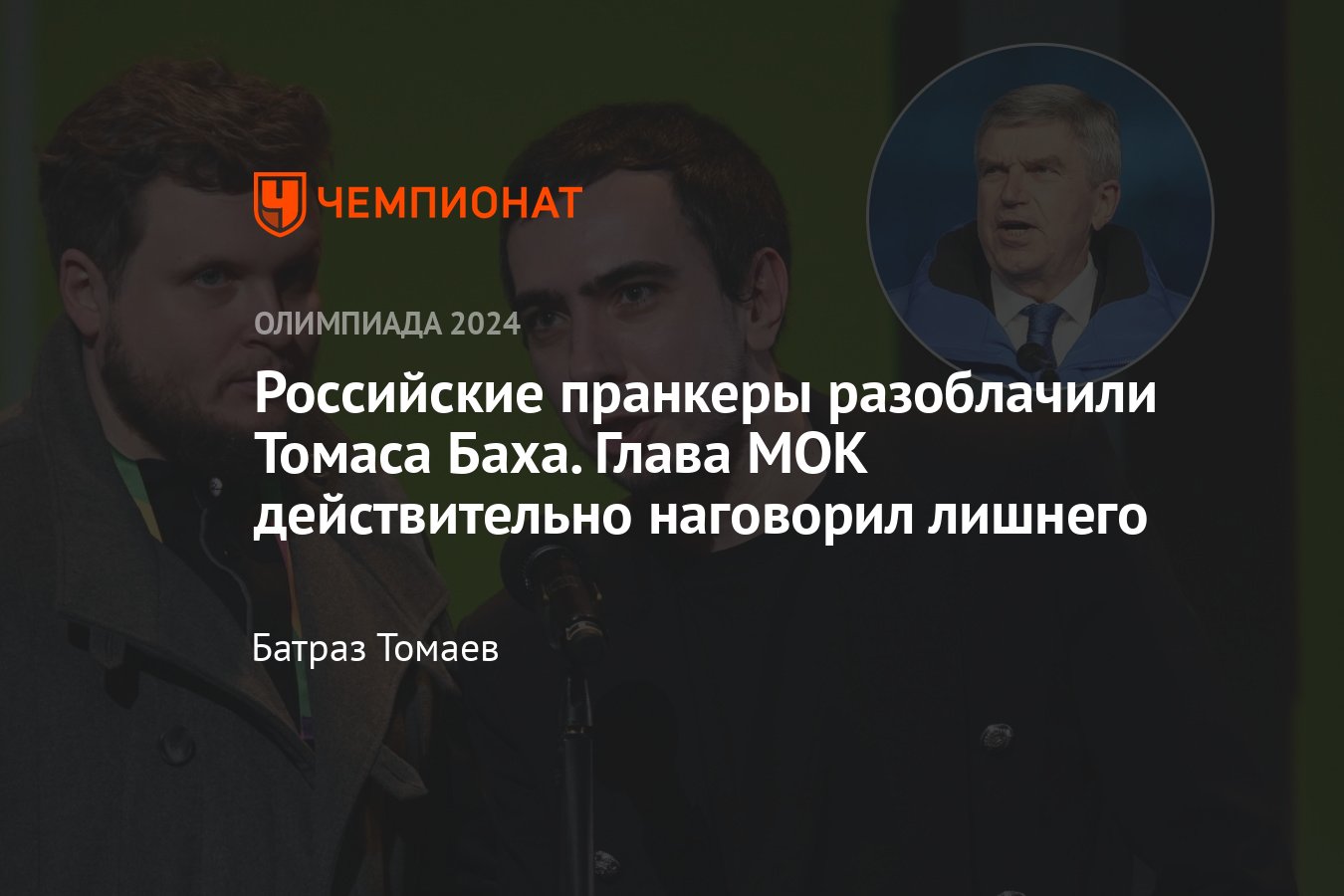 Пранкеры Вован и Лексус разыграли президента МОК Томаса Баха: о чём  проговорился глава олимпийского движения? - Чемпионат