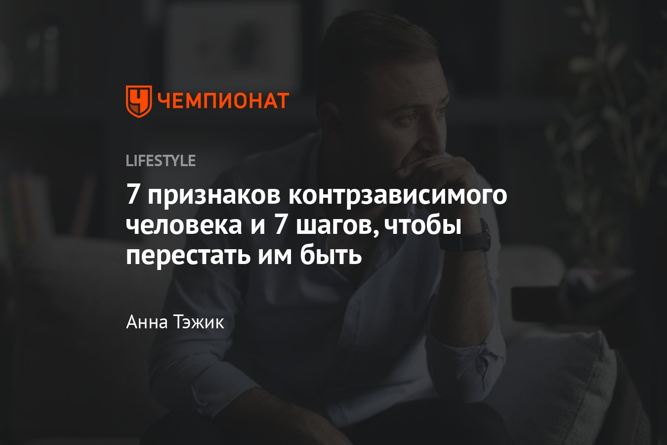 Контрзависимость в психологии в отношениях: что это такое и как от неё избавиться - Чемпионат