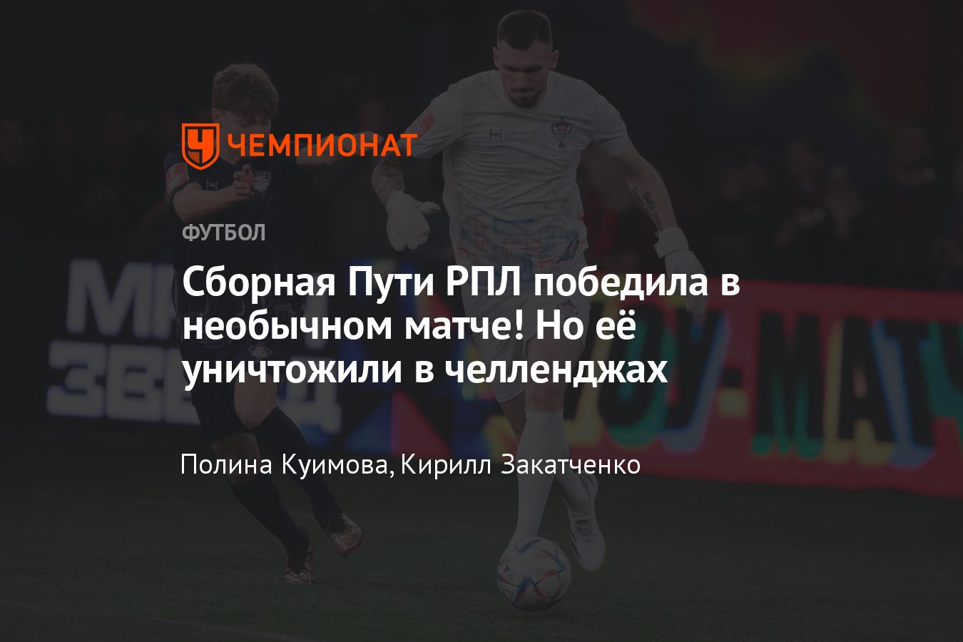 Команда Пути РПЛ — команда Пути регионов, прямая онлайн-трансляция Матча  звёзд Кубка России — 2023, где смотреть - Чемпионат