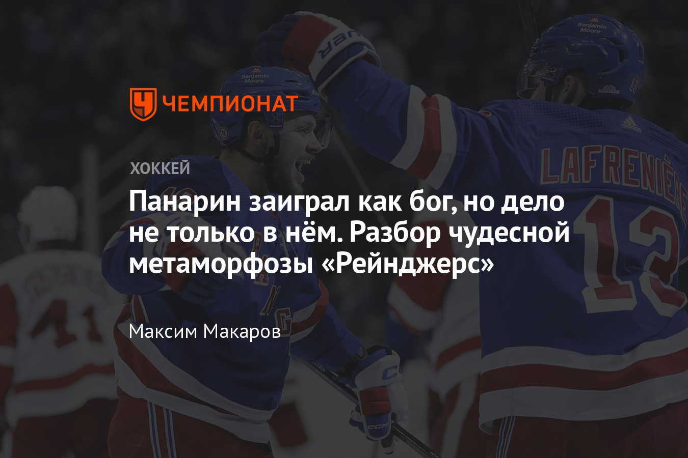 Панарин расцвёл при новом тренере «Рейнджерс», как изменилась игра Панарина  в этом сезоне НХЛ - Чемпионат