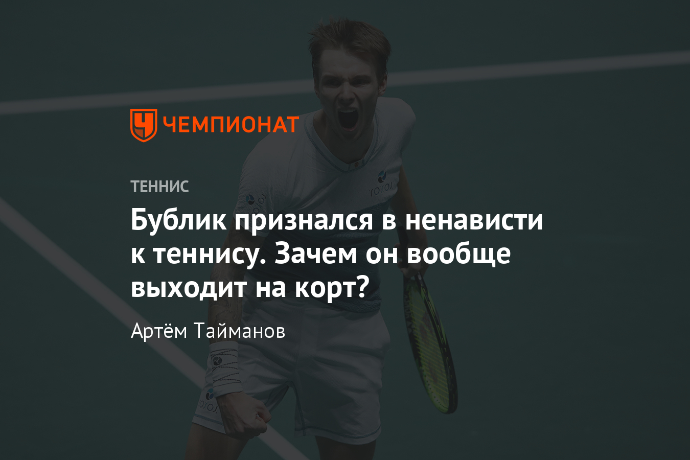 Александр Бублик сказал, что ненавидит теннис и играет только ради денег -  Чемпионат