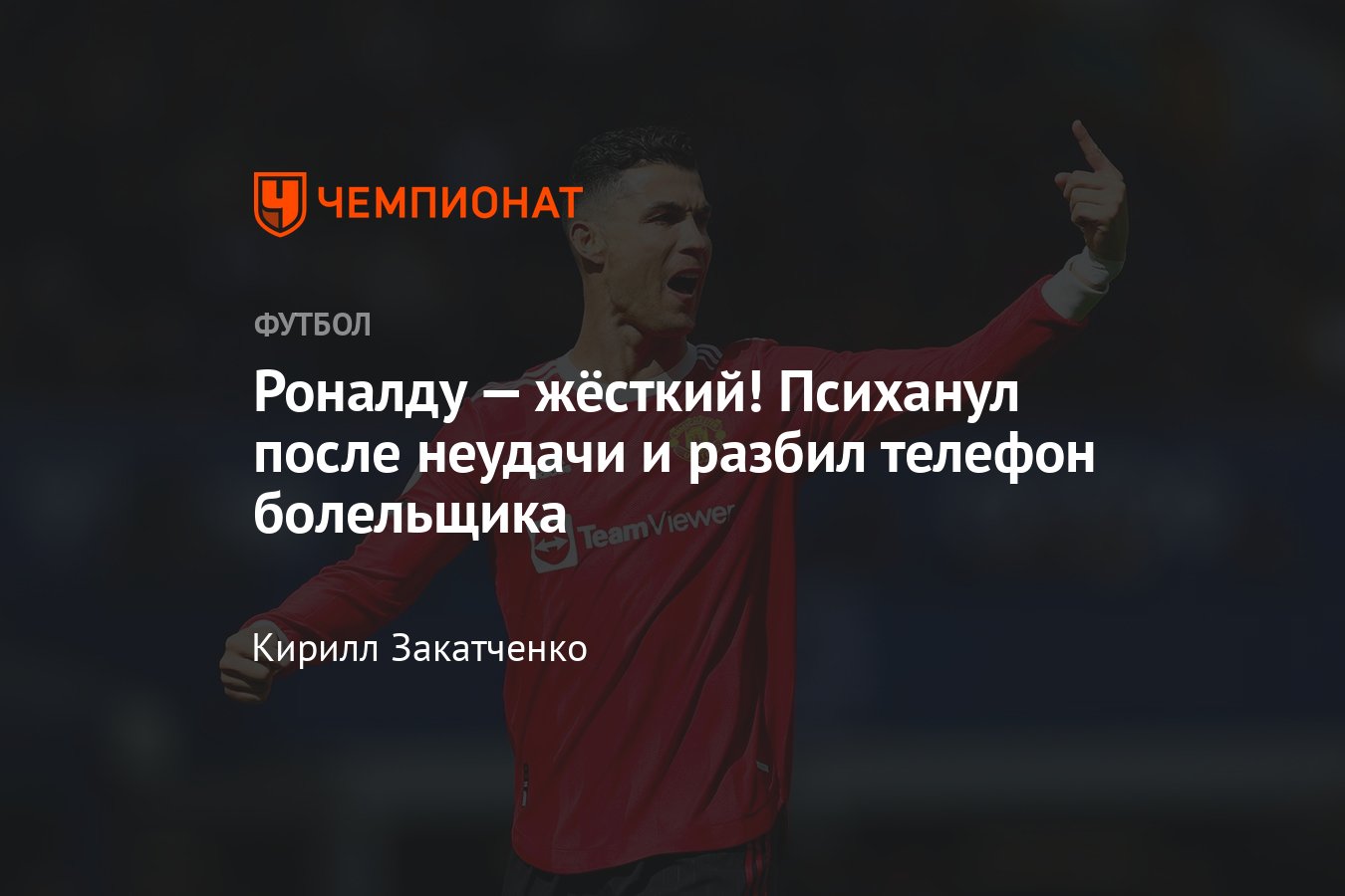 Эвертон» — «Манчестер Юнайтед» — 1:0, 9 апреля 2022, Криштиану Роналду  разбил телефон фаната после матча, подробности - Чемпионат