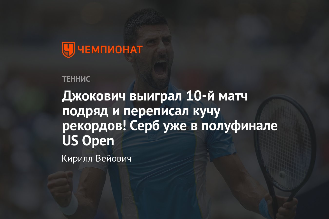 US Open — 2023, Новак Джокович обыграл Тейлора Фритца в четвертьфинале,  результаты, расклады, сетка - Чемпионат