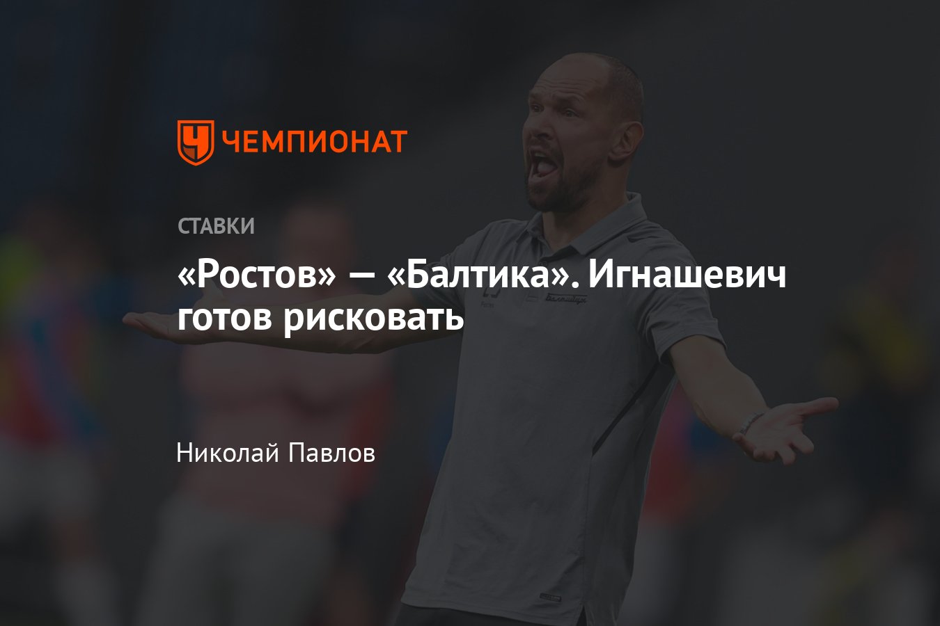 Ростов — Балтика, прогноз на матч РПЛ 19 мая 2024 года, где смотреть онлайн  бесплатно, прямая трансляция - Чемпионат