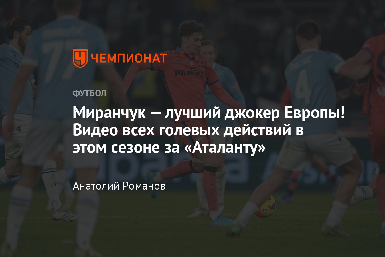 Ход джокером: все голы и передачи Алексея Миранчука в этом сезоне за « Аталанту» в Серии А и Лиге чемпионов — Видео - Чемпионат