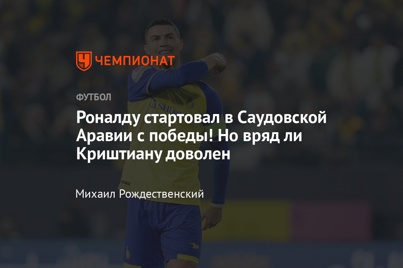 Дебют Криштиану Роналду за новую команду, «Аль-Наср» — «Аль-Иттифак»:  онлайн-трансляция, где смотреть, 22 января 2023 - Чемпионат