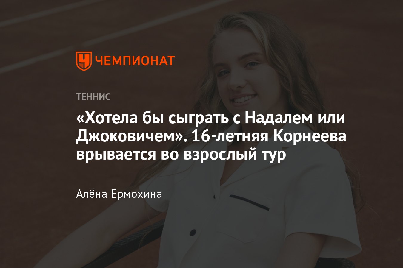 16-летняя российская теннисистка Алина Корнеева о предсезонке в Академии  Надаля, турнирах в Австралии, учёбе и Олимпиаде - Чемпионат